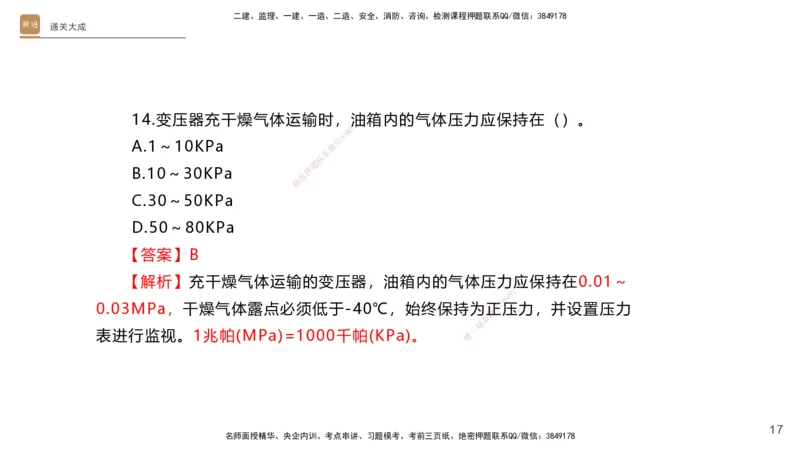 01.2025杨海军-通关大成-机电实务_2026年一级建造师_2026年一建机电_2025年一建机电SVIP_04-冲刺串讲✿考点强化✿小灶集训_64-机电《通关大成直播》杨海军HX_讲义