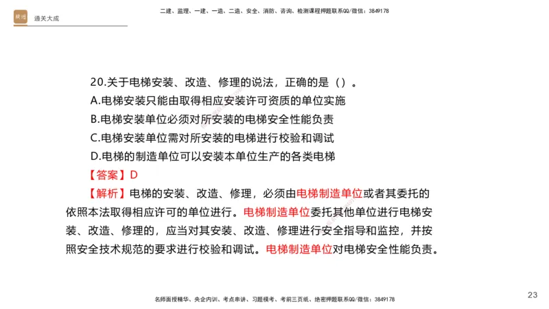 01.2025杨海军-通关大成-机电实务_2026年一级建造师_2026年一建机电_2025年一建机电SVIP_04-冲刺串讲✿考点强化✿小灶集训_64-机电《通关大成直播》杨海军HX_讲义