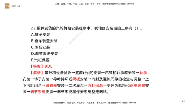 01.2025杨海军-通关大成-机电实务_2026年一级建造师_2026年一建机电_2025年一建机电SVIP_04-冲刺串讲✿考点强化✿小灶集训_64-机电《通关大成直播》杨海军HX_讲义