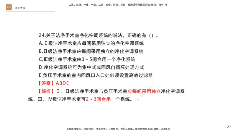 01.2025杨海军-通关大成-机电实务_2026年一级建造师_2026年一建机电_2025年一建机电SVIP_04-冲刺串讲✿考点强化✿小灶集训_64-机电《通关大成直播》杨海军HX_讲义