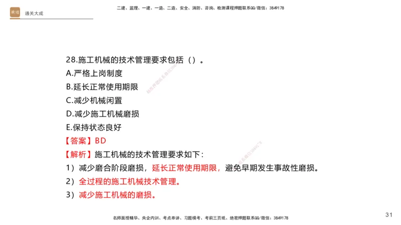 01.2025杨海军-通关大成-机电实务_2026年一级建造师_2026年一建机电_2025年一建机电SVIP_04-冲刺串讲✿考点强化✿小灶集训_64-机电《通关大成直播》杨海军HX_讲义