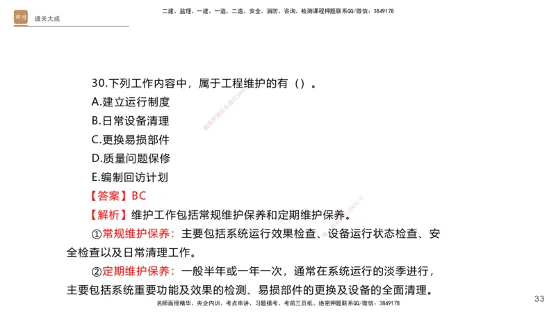 01.2025杨海军-通关大成-机电实务_2026年一级建造师_2026年一建机电_2025年一建机电SVIP_04-冲刺串讲✿考点强化✿小灶集训_64-机电《通关大成直播》杨海军HX_讲义