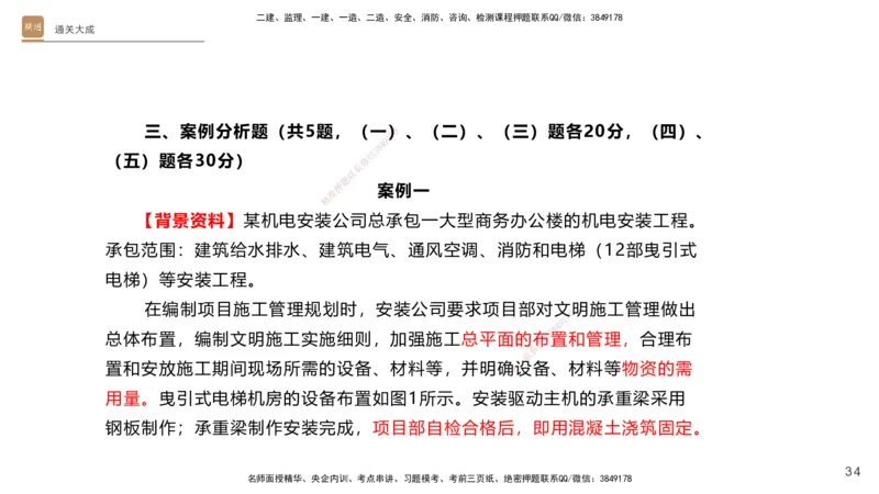 01.2025杨海军-通关大成-机电实务_2026年一级建造师_2026年一建机电_2025年一建机电SVIP_04-冲刺串讲✿考点强化✿小灶集训_64-机电《通关大成直播》杨海军HX_讲义