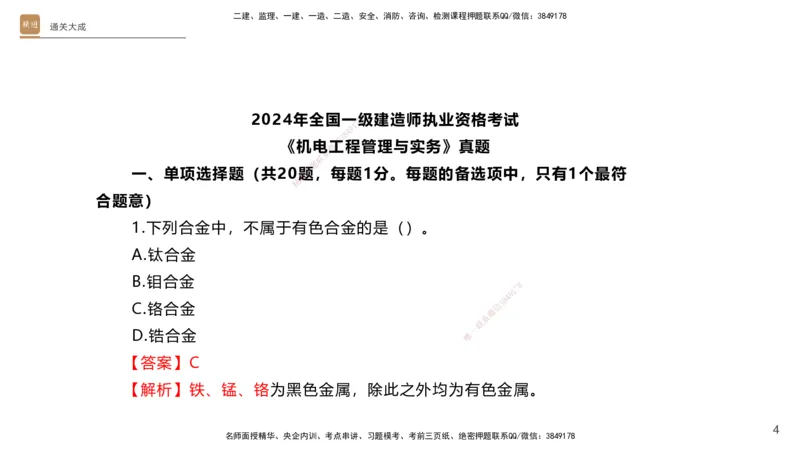 01.2025杨海军-通关大成-机电实务_2026年一级建造师_2026年一建机电_2025年一建机电SVIP_04-冲刺串讲✿考点强化✿小灶集训_64-机电《通关大成直播》杨海军HX_讲义