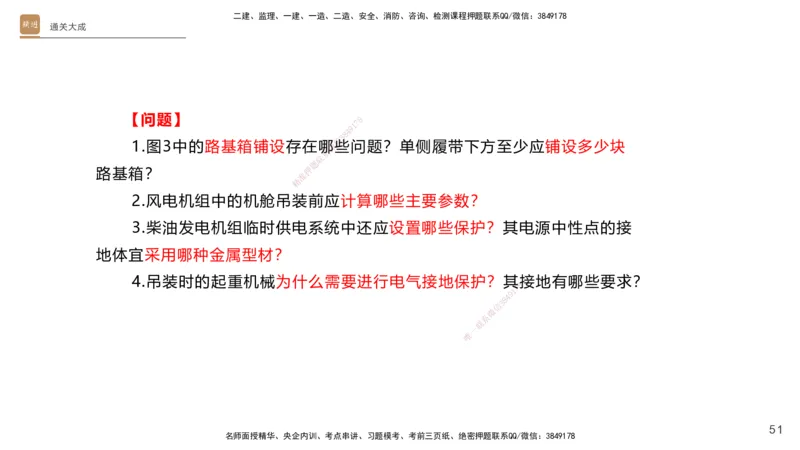 01.2025杨海军-通关大成-机电实务_2026年一级建造师_2026年一建机电_2025年一建机电SVIP_04-冲刺串讲✿考点强化✿小灶集训_64-机电《通关大成直播》杨海军HX_讲义