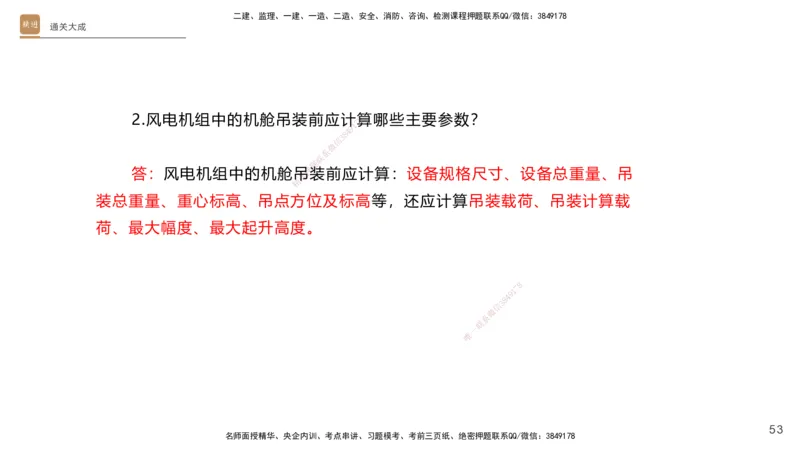 01.2025杨海军-通关大成-机电实务_2026年一级建造师_2026年一建机电_2025年一建机电SVIP_04-冲刺串讲✿考点强化✿小灶集训_64-机电《通关大成直播》杨海军HX_讲义