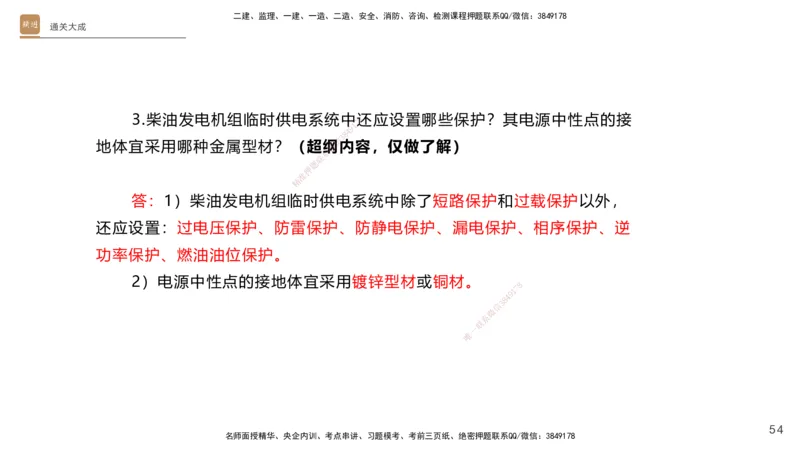 01.2025杨海军-通关大成-机电实务_2026年一级建造师_2026年一建机电_2025年一建机电SVIP_04-冲刺串讲✿考点强化✿小灶集训_64-机电《通关大成直播》杨海军HX_讲义