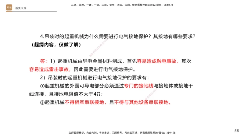 01.2025杨海军-通关大成-机电实务_2026年一级建造师_2026年一建机电_2025年一建机电SVIP_04-冲刺串讲✿考点强化✿小灶集训_64-机电《通关大成直播》杨海军HX_讲义