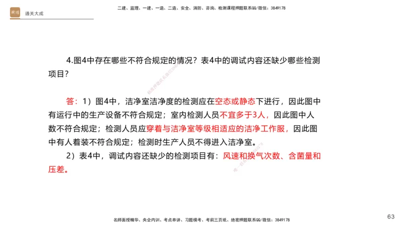 01.2025杨海军-通关大成-机电实务_2026年一级建造师_2026年一建机电_2025年一建机电SVIP_04-冲刺串讲✿考点强化✿小灶集训_64-机电《通关大成直播》杨海军HX_讲义