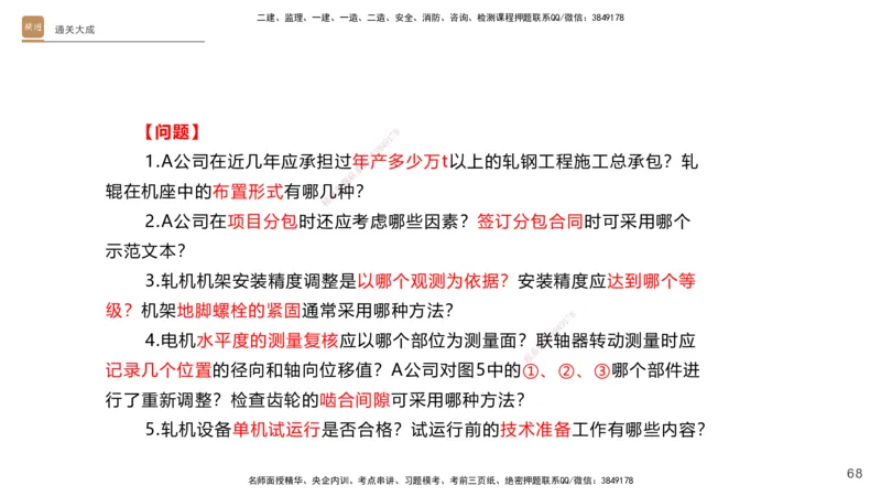 01.2025杨海军-通关大成-机电实务_2026年一级建造师_2026年一建机电_2025年一建机电SVIP_04-冲刺串讲✿考点强化✿小灶集训_64-机电《通关大成直播》杨海军HX_讲义