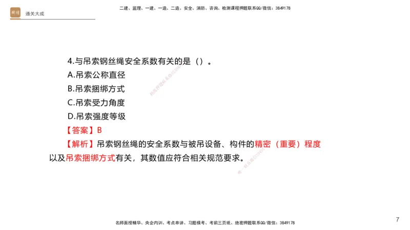 01.2025杨海军-通关大成-机电实务_2026年一级建造师_2026年一建机电_2025年一建机电SVIP_04-冲刺串讲✿考点强化✿小灶集训_64-机电《通关大成直播》杨海军HX_讲义