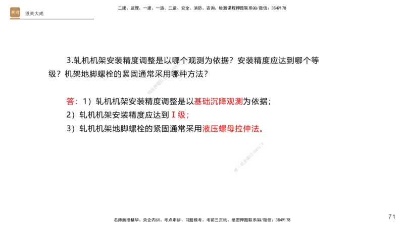 01.2025杨海军-通关大成-机电实务_2026年一级建造师_2026年一建机电_2025年一建机电SVIP_04-冲刺串讲✿考点强化✿小灶集训_64-机电《通关大成直播》杨海军HX_讲义