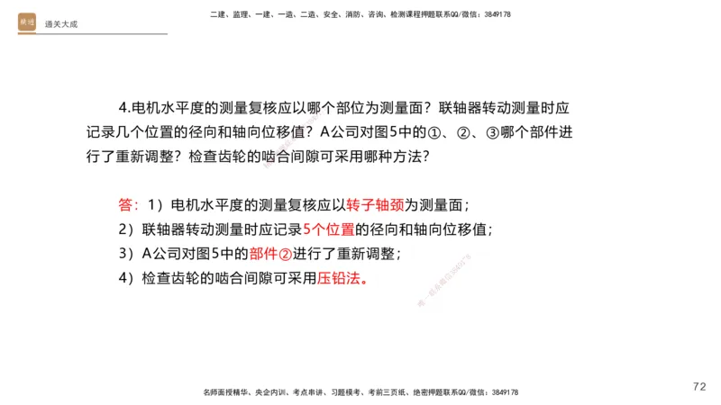 01.2025杨海军-通关大成-机电实务_2026年一级建造师_2026年一建机电_2025年一建机电SVIP_04-冲刺串讲✿考点强化✿小灶集训_64-机电《通关大成直播》杨海军HX_讲义