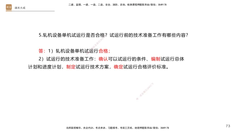 01.2025杨海军-通关大成-机电实务_2026年一级建造师_2026年一建机电_2025年一建机电SVIP_04-冲刺串讲✿考点强化✿小灶集训_64-机电《通关大成直播》杨海军HX_讲义
