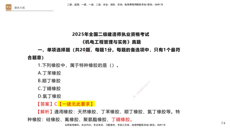 01.2025杨海军-通关大成-机电实务_2026年一级建造师_2026年一建机电_2025年一建机电SVIP_04-冲刺串讲✿考点强化✿小灶集训_64-机电《通关大成直播》杨海军HX_讲义