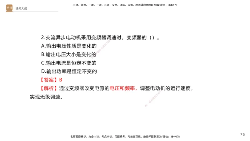 01.2025杨海军-通关大成-机电实务_2026年一级建造师_2026年一建机电_2025年一建机电SVIP_04-冲刺串讲✿考点强化✿小灶集训_64-机电《通关大成直播》杨海军HX_讲义