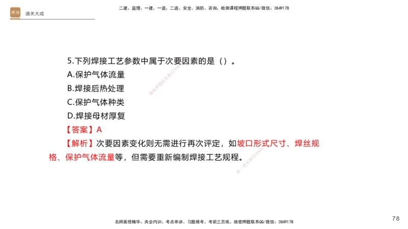 01.2025杨海军-通关大成-机电实务_2026年一级建造师_2026年一建机电_2025年一建机电SVIP_04-冲刺串讲✿考点强化✿小灶集训_64-机电《通关大成直播》杨海军HX_讲义