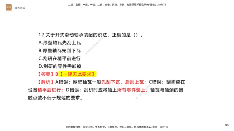 01.2025杨海军-通关大成-机电实务_2026年一级建造师_2026年一建机电_2025年一建机电SVIP_04-冲刺串讲✿考点强化✿小灶集训_64-机电《通关大成直播》杨海军HX_讲义