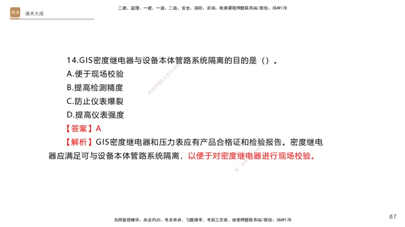 01.2025杨海军-通关大成-机电实务_2026年一级建造师_2026年一建机电_2025年一建机电SVIP_04-冲刺串讲✿考点强化✿小灶集训_64-机电《通关大成直播》杨海军HX_讲义