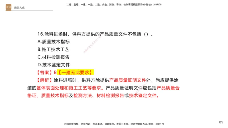 01.2025杨海军-通关大成-机电实务_2026年一级建造师_2026年一建机电_2025年一建机电SVIP_04-冲刺串讲✿考点强化✿小灶集训_64-机电《通关大成直播》杨海军HX_讲义