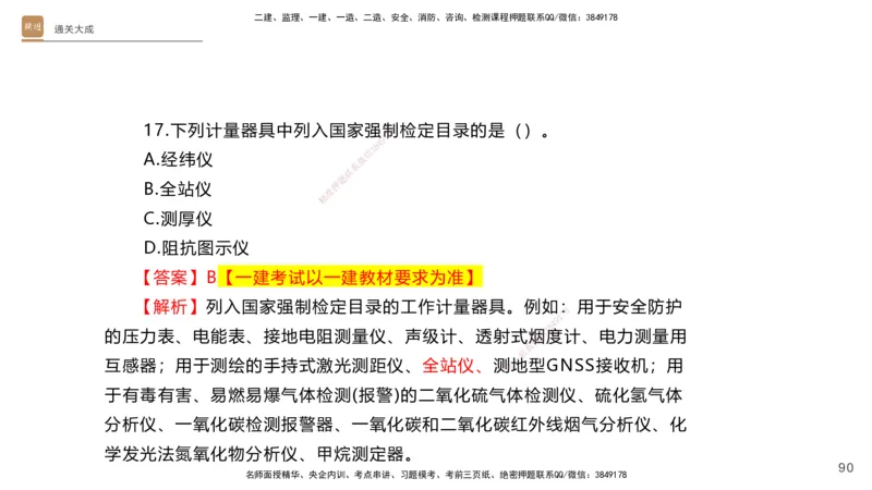 01.2025杨海军-通关大成-机电实务_2026年一级建造师_2026年一建机电_2025年一建机电SVIP_04-冲刺串讲✿考点强化✿小灶集训_64-机电《通关大成直播》杨海军HX_讲义