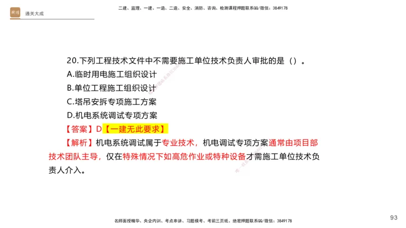 01.2025杨海军-通关大成-机电实务_2026年一级建造师_2026年一建机电_2025年一建机电SVIP_04-冲刺串讲✿考点强化✿小灶集训_64-机电《通关大成直播》杨海军HX_讲义
