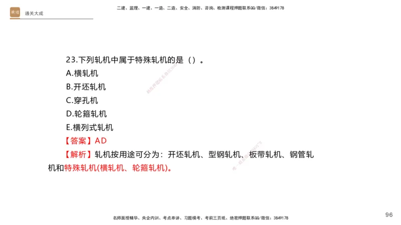 01.2025杨海军-通关大成-机电实务_2026年一级建造师_2026年一建机电_2025年一建机电SVIP_04-冲刺串讲✿考点强化✿小灶集训_64-机电《通关大成直播》杨海军HX_讲义