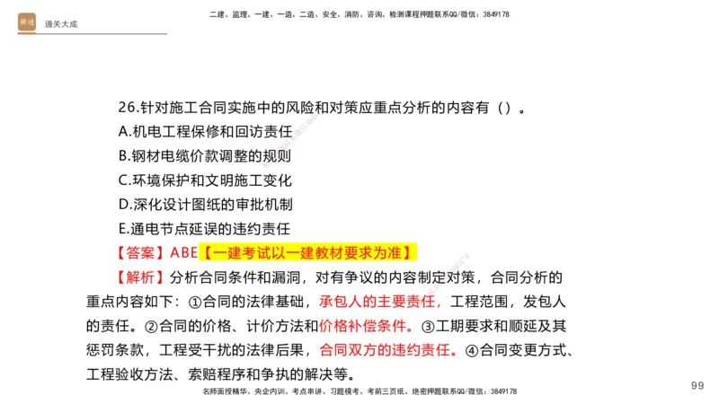01.2025杨海军-通关大成-机电实务_2026年一级建造师_2026年一建机电_2025年一建机电SVIP_04-冲刺串讲✿考点强化✿小灶集训_64-机电《通关大成直播》杨海军HX_讲义