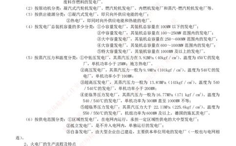 综合知识--电厂基础知识_2025春招题库汇总_国企题库_国家能源_20230827_151217_2-国家能源集团2023招聘笔试完整知识点（专业知识部分）_中国电力与能源战略