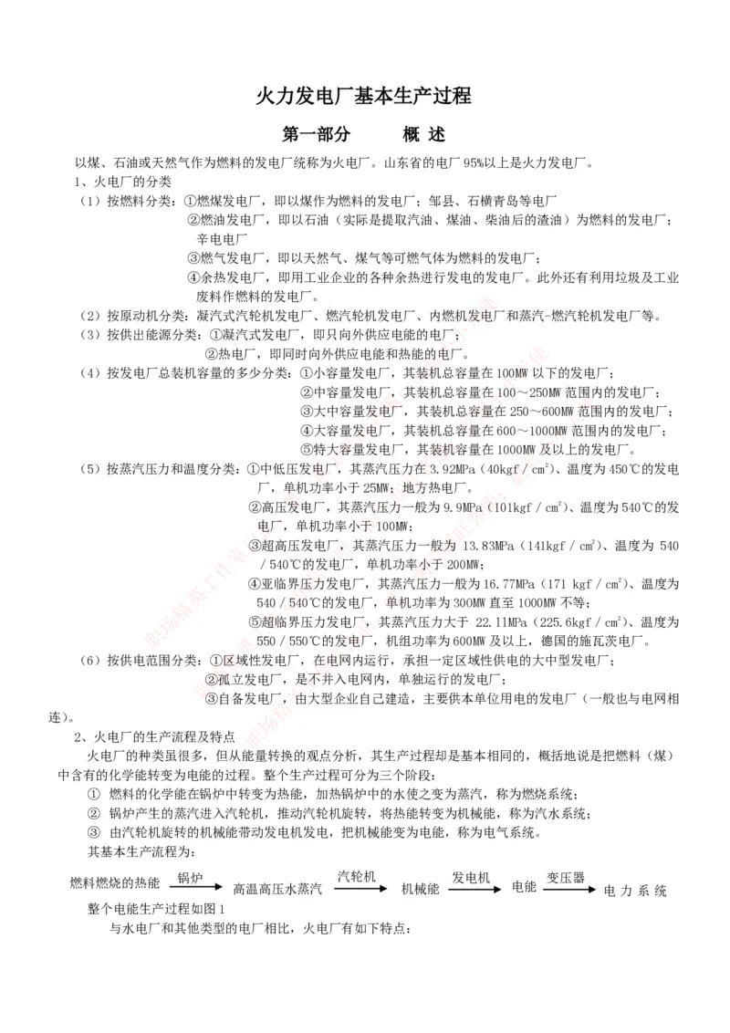 综合知识--电厂基础知识_2025春招题库汇总_国企题库_国家能源_20230827_151217_2-国家能源集团2023招聘笔试完整知识点（专业知识部分）_中国电力与能源战略