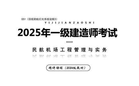 051（目视助航灯光系统设施3）-黑白_2026年一级建造师_2026年一建民航_2025年一建民航SVIP_02-基础精讲✿高端面授✿深度强化_05-民航《教材精讲班》柚子SMR推荐_黑白