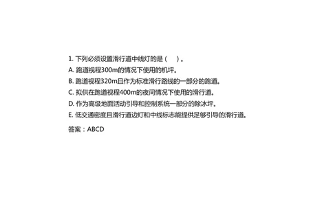 051（目视助航灯光系统设施3）-黑白_2026年一级建造师_2026年一建民航_2025年一建民航SVIP_02-基础精讲✿高端面授✿深度强化_05-民航《教材精讲班》柚子SMR推荐_黑白