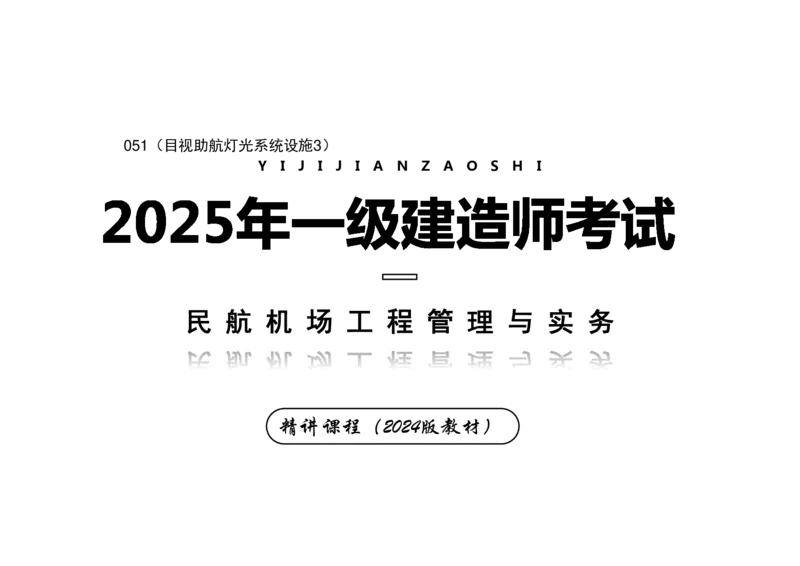 051（目视助航灯光系统设施3）-黑白_2026年一级建造师_2026年一建民航_2025年一建民航SVIP_02-基础精讲✿高端面授✿深度强化_05-民航《教材精讲班》柚子SMR推荐_黑白