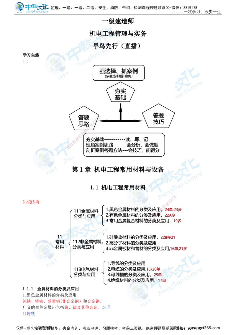 01.12月31日-一建-机电-名师直播-打印版讲义_2026年一级建造师_2026年一建机电_2026年一建机电SVIP_2026一建机电SVIP_02-基础精讲✿高端面授✿深度强化_课程讲义