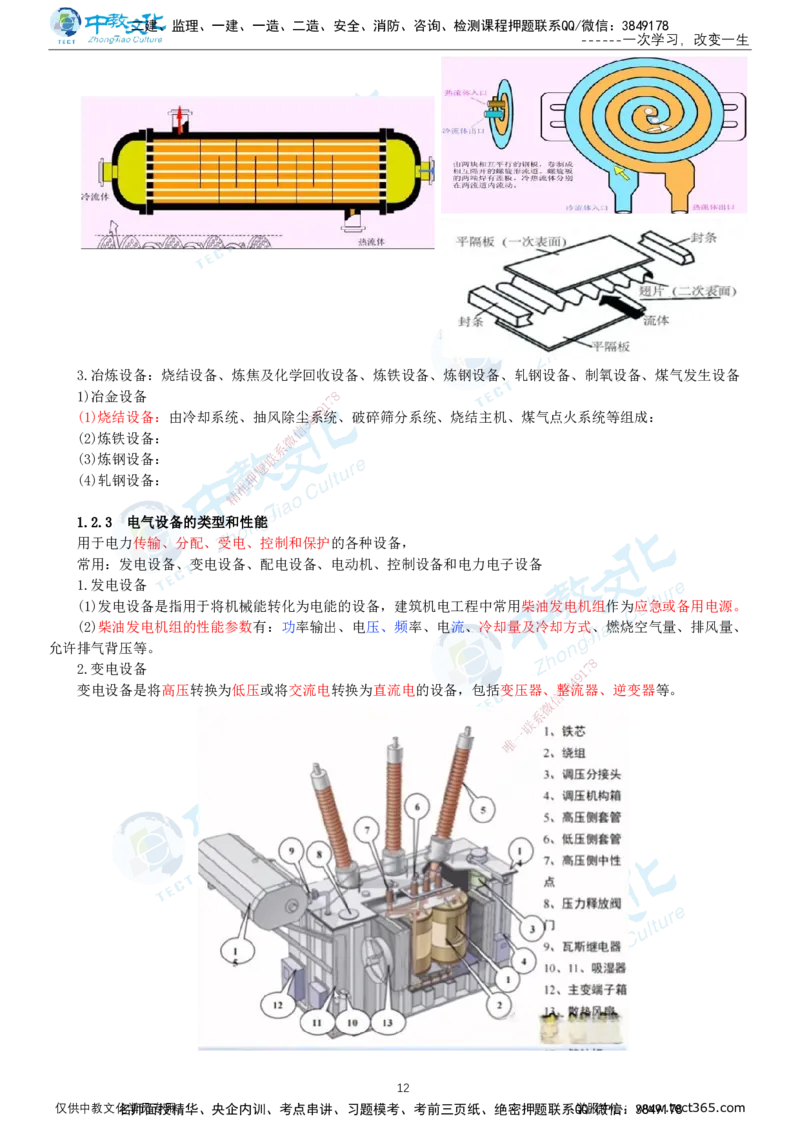 01.12月31日-一建-机电-名师直播-打印版讲义_2026年一级建造师_2026年一建机电_2026年一建机电SVIP_2026一建机电SVIP_02-基础精讲✿高端面授✿深度强化_课程讲义