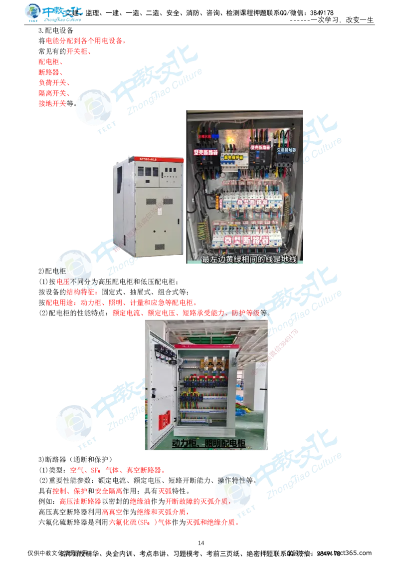01.12月31日-一建-机电-名师直播-打印版讲义_2026年一级建造师_2026年一建机电_2026年一建机电SVIP_2026一建机电SVIP_02-基础精讲✿高端面授✿深度强化_课程讲义