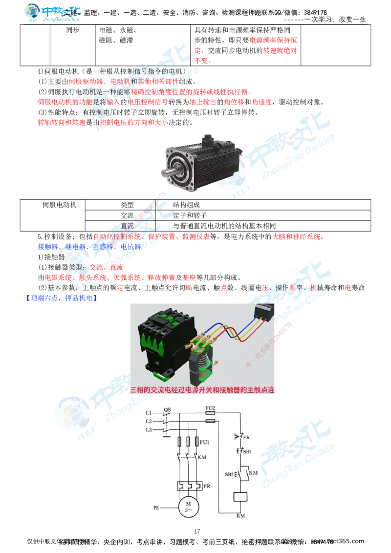 01.12月31日-一建-机电-名师直播-打印版讲义_2026年一级建造师_2026年一建机电_2026年一建机电SVIP_2026一建机电SVIP_02-基础精讲✿高端面授✿深度强化_课程讲义