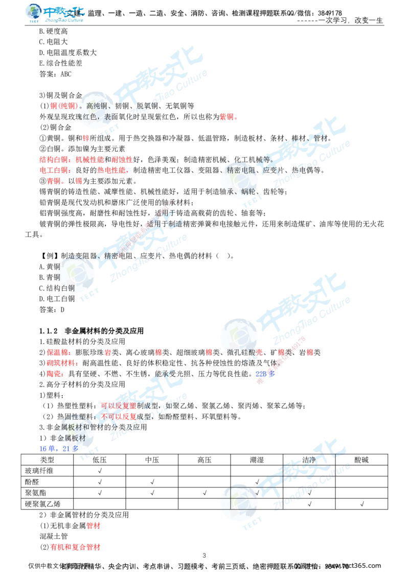 01.12月31日-一建-机电-名师直播-打印版讲义_2026年一级建造师_2026年一建机电_2026年一建机电SVIP_2026一建机电SVIP_02-基础精讲✿高端面授✿深度强化_课程讲义