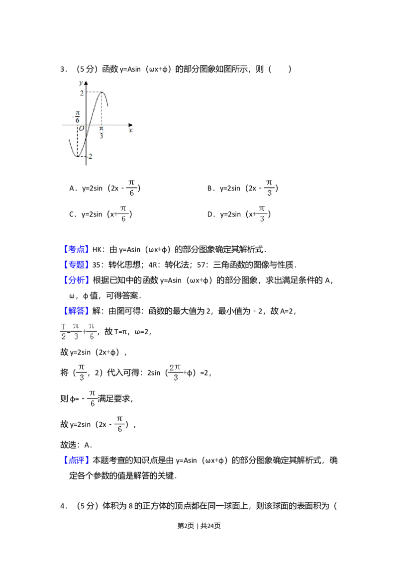 2016年高考数学试卷（文）（新课标Ⅱ）（解析卷）_历年高考真题合集_数学历年高考真题_新&middot;Word版2008-2025&middot;高考数学真题_数学（按年份分类）2008-2025_2016&middot;高考数学真题