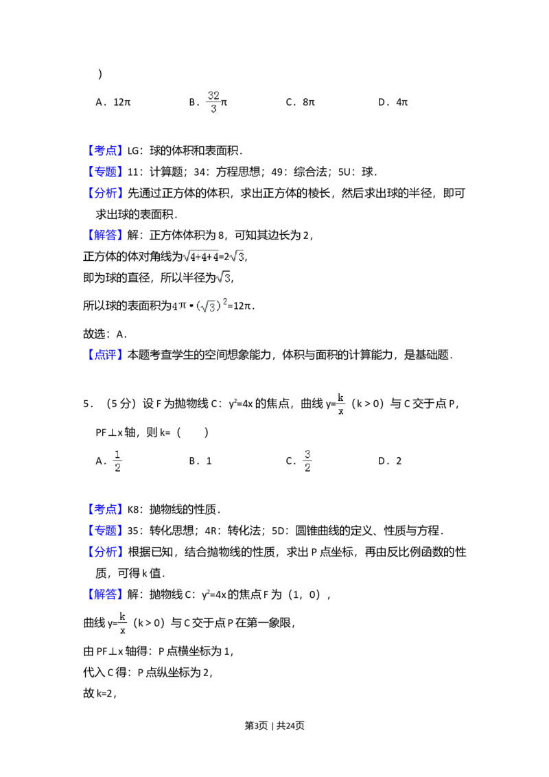 2016年高考数学试卷（文）（新课标Ⅱ）（解析卷）_历年高考真题合集_数学历年高考真题_新&middot;Word版2008-2025&middot;高考数学真题_数学（按年份分类）2008-2025_2016&middot;高考数学真题