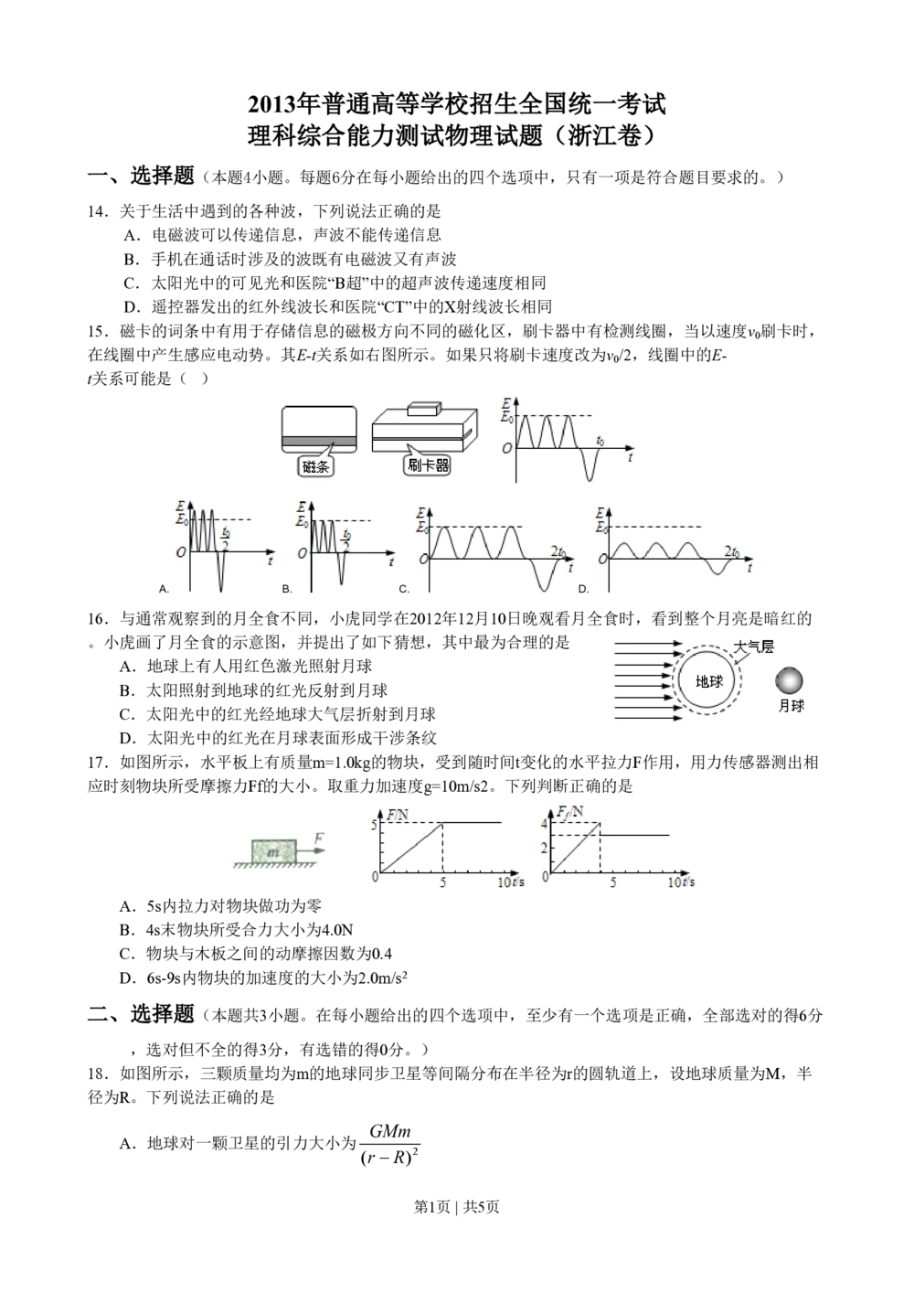 2013年高考物理试卷（浙江）（空白卷）_物理历年高考真题_新&middot;PDF版2008-2025&middot;高考物理真题_物理（按省份分类）2008-2025_2008-2025&middot;（浙江）物理高考真题