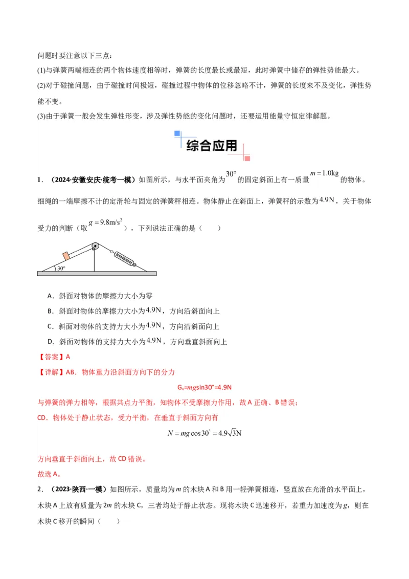 专题03弹簧模型中的力与能（解析版）_2025高中物理模型方法技巧高三复习专题练习讲义_高考物理热点模型