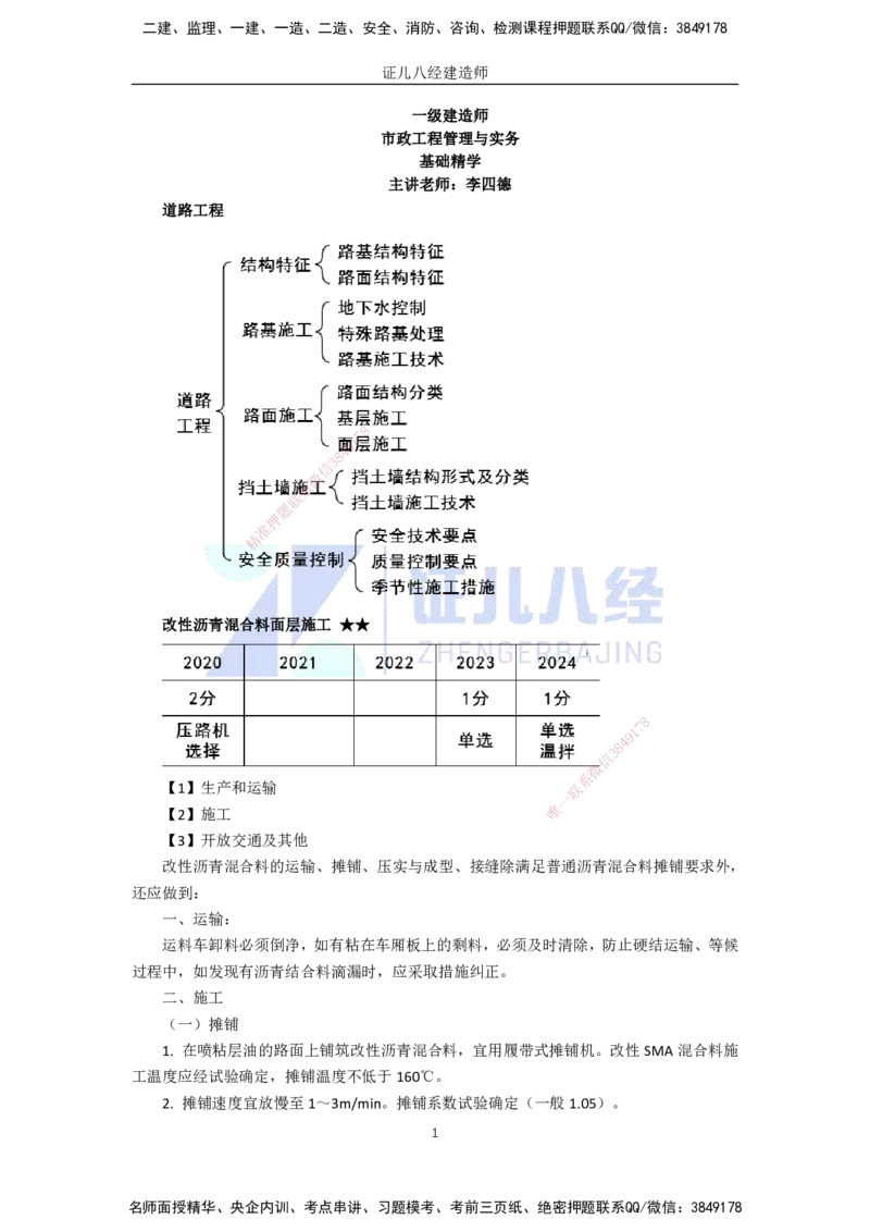 06.07-改性及温拌沥青面层和砌块路面施工技术_2026年一级建造师_2026年一建市政_2025年一建市政SVIP_02-基础精讲✿高端面授✿深度强化_28-市政《基础精学课》李四德ZBJ_讲义