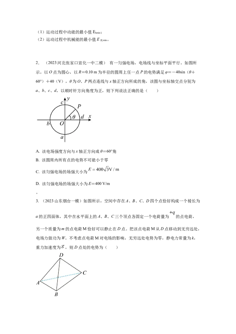 模型40电势和电势能模型（原卷版）_2025高中物理模型方法技巧高三复习专题练习讲义_高考物理模型最新模拟题专项训练