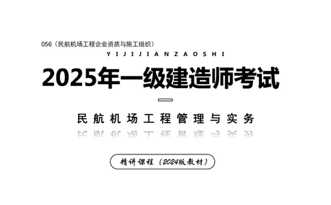 056（民航机场工程企业资质与施工组织）-黑白_2026年一级建造师_2026年一建民航_2025年一建民航SVIP_02-基础精讲✿高端面授✿深度强化_05-民航《教材精讲班》柚子SMR推荐