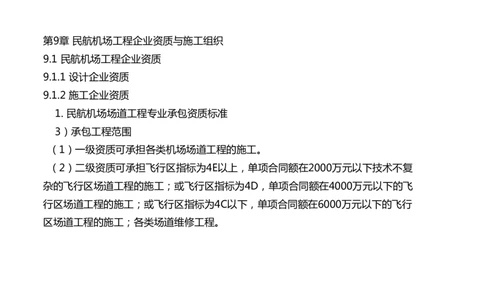 056（民航机场工程企业资质与施工组织）-黑白_2026年一级建造师_2026年一建民航_2025年一建民航SVIP_02-基础精讲✿高端面授✿深度强化_05-民航《教材精讲班》柚子SMR推荐