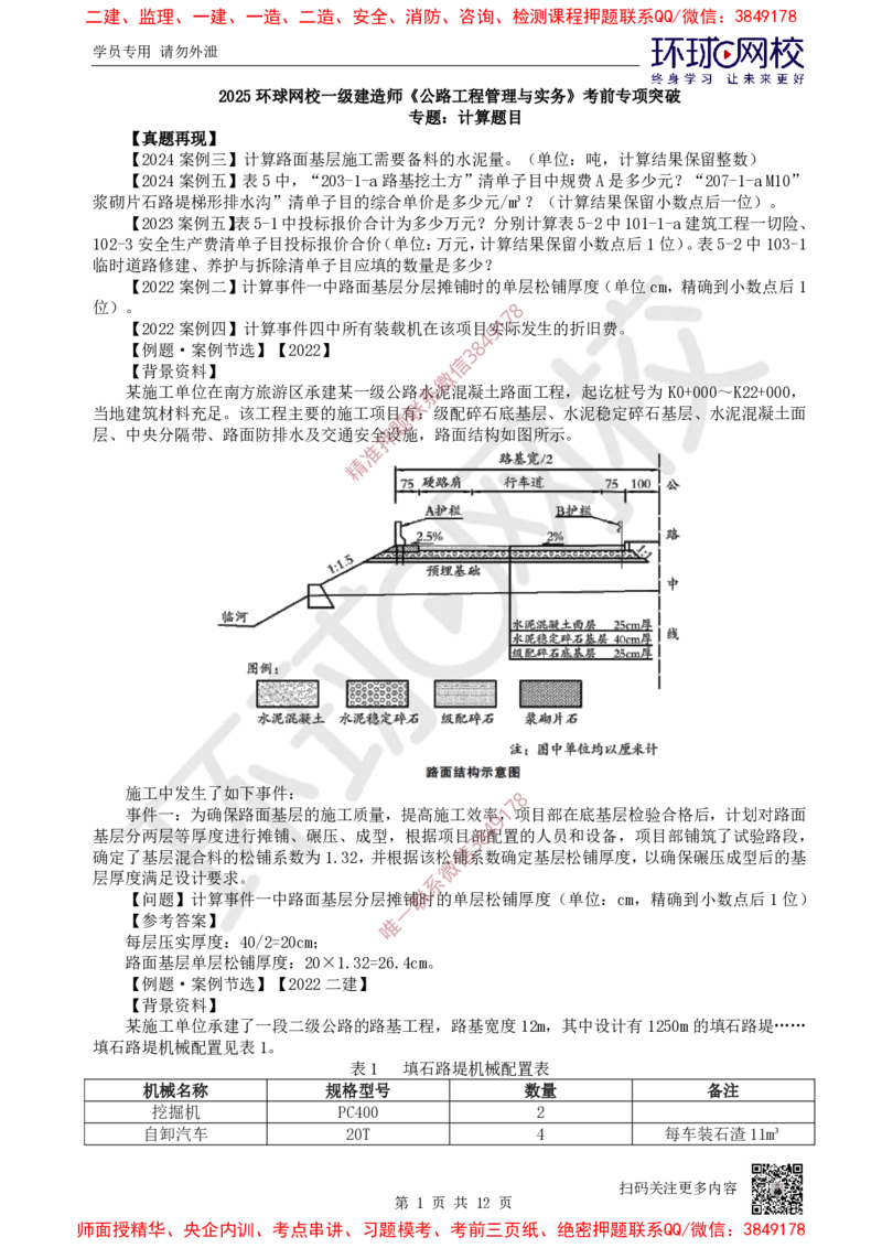 03.2025一建公路考前专项突破三-计算题目-吴然-710_2026年一级建造师_2026年一建公路_2025年一建公路SVIP_04-冲刺串讲✿考点强化✿小灶集训_14-公路《专项突破班》吴然HQ