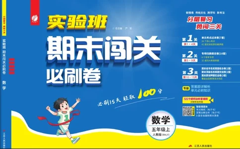 24秋人教版数学5年级上册《实验班期末必刷卷》_2024年人教版小学数学一二三四五六年级上册下册期中期末试a0747_小学全科《同步练习+精品试卷》打包下载（1-6年级单元月考期中期末试卷）
