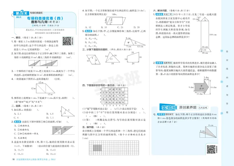 24秋人教版数学5年级上册《实验班期末必刷卷》_2024年人教版小学数学一二三四五六年级上册下册期中期末试a0747_小学全科《同步练习+精品试卷》打包下载（1-6年级单元月考期中期末试卷）