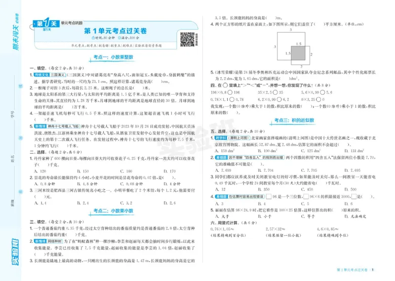24秋人教版数学5年级上册《实验班期末必刷卷》_2024年人教版小学数学一二三四五六年级上册下册期中期末试a0747_小学全科《同步练习+精品试卷》打包下载（1-6年级单元月考期中期末试卷）